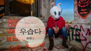 韓国語で「滑稽だ」とは?【우습다】意味を勉強しよう!