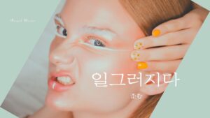 韓国語で「歪む」とは？【일그러지다】意味を勉強しよう！