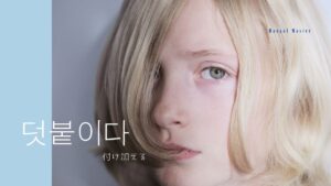 韓国語で「付け加える」とは?【덧붙이다】意味を勉強しよう!