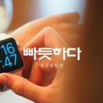 韓国語で「ギリギリだ」とは？【빠듯하다】意味を勉強しよう！