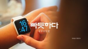 韓国語で「ギリギリだ」とは?【빠듯하다】意味を勉強しよう!