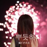 韓国語で「満たされる」とは？【뿌듯하다】意味を勉強しよう！