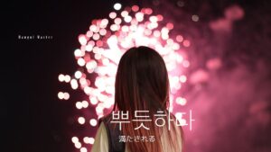 韓国語で「満たされる」とは?【뿌듯하다】意味を勉強しよう!