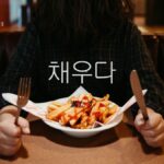 韓国語で「満たす」とは？【채우다】意味を勉強しよう！