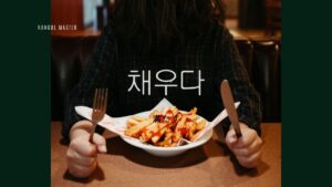 韓国語で「満たす」とは？【채우다】意味を勉強しよう！