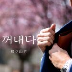 韓国語で「取り出す」とは?【꺼내다】意味を勉強しよう!