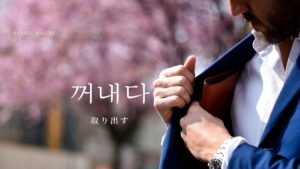 韓国語で「取り出す」とは？【꺼내다】意味を勉強しよう！