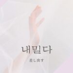 韓国語で「差し出す」とは?【내밀다】意味を勉強しよう!