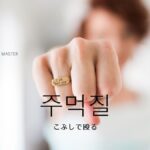 韓国語で「こぶしで殴る」とは?【주먹질】意味を勉強しよう!