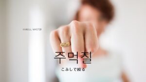 韓国語で「こぶしで殴る」とは？【주먹질】意味を勉強しよう！