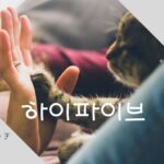 韓国語で「ハイタッチ」とは？【하이파이브】意味を勉強しよう！