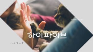 韓国語で「ハイタッチ」とは？【하이파이브】意味を勉強しよう！