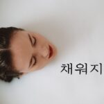韓国語で「満たされる」とは？【채워지다】意味を勉強しよう！