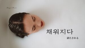 韓国語で「満たされる」とは？【채워지다】意味を勉強しよう！