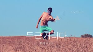 韓国語で「ドキドキする/動悸がする」とは?【두근거리다】意味を勉強しよう!