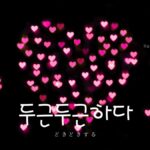韓国語で「どきどきする」とは?【두근두근하다】意味を勉強しよう!