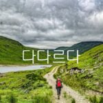 韓国語で「差し掛かる」とは？【다다르다】意味を勉強しよう！