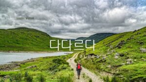 韓国語で「差し掛かる」とは？【다다르다】意味を勉強しよう！