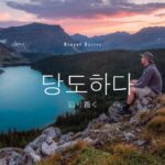 韓国語で「辿り着く」とは?【당도하다】意味を勉強しよう!