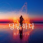 韓国語で「堂々としている」とは?【당당하다】意味を勉強しよう!