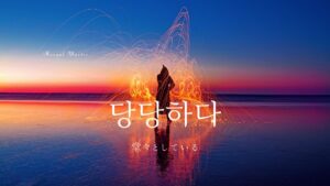 韓国語で「堂々としている」とは?【당당하다】意味を勉強しよう!