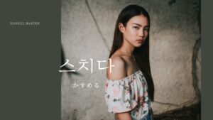 韓国語で「かする/かすめる」とは?【스치다】意味を勉強しよう!