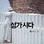 韓国語で「煩わしい」とは?【성가시다】意味を勉強しよう!