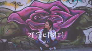 韓国語で「怠る」とは?【게을리하다】意味を勉強しよう!