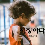 韓国語で「指し示す」とは？【지칭하다】意味を勉強しよう！