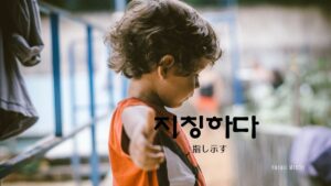 韓国語で「指し示す」とは?【지칭하다】意味を勉強しよう!