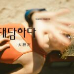 韓国語で「大胆だ」とは?【대담하다】意味を勉強しよう!
