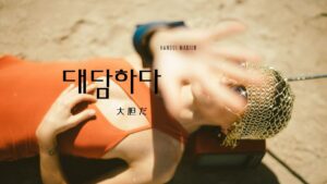 韓国語で「大胆だ」とは？【대담하다】意味を勉強しよう！