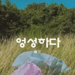 韓国語で「雑だ」とは？【엉성하다】意味を勉強しよう！