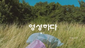 韓国語で「雑だ」とは？【엉성하다】意味を勉強しよう！