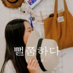韓国語で「気まずい」とは?【뻘쭘하다】意味を勉強しよう!