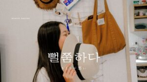 韓国語で「気まずい」とは？【뻘쭘하다】意味を勉強しよう！