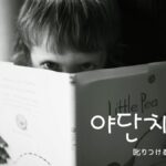 韓国語で「叱りつける」とは？【야단치다】意味を勉強しよう！