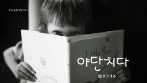 韓国語で「叱りつける」とは？【야단치다】意味を勉強しよう！