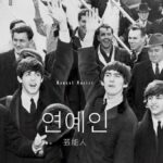 韓国語で「芸能人」とは？【연예인】意味を勉強しよう！