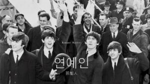 韓国語で「芸能人」とは？【연예인】意味を勉強しよう！