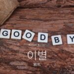 韓国語で「別れ」とは？【이별】意味を勉強しよう！
