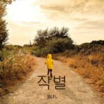 韓国語で「別れ」とは？【작별】意味を勉強しよう！
