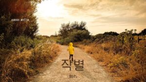 韓国語で「別れ」とは?【작별】意味を勉強しよう!