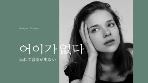 韓国語で「呆れてものが言えない」とは？【어이가 없다】意味を勉強しよう！