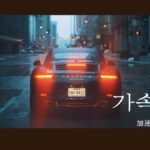 韓国語で「加速」とは？【가속】意味を勉強しよう！