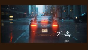 韓国語で「加速」とは？【가속】意味を勉強しよう！