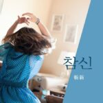 韓国語で「斬新」とは?【참신】意味を勉強しよう!
