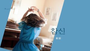 韓国語で「斬新」とは?【참신】意味を勉強しよう!
