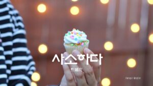 韓国語で「些細だ」とは？【사소하다】意味を勉強しよう！