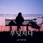 韓国語で「ぶつかる」とは?【부딪치다】意味を勉強しよう!
